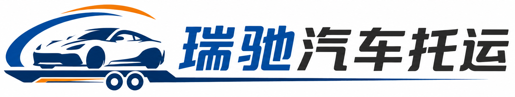 肃北蒙古族自治县瑞驰｜汽车托运_轿车托运_私家车异地运车_新能源车辆托运